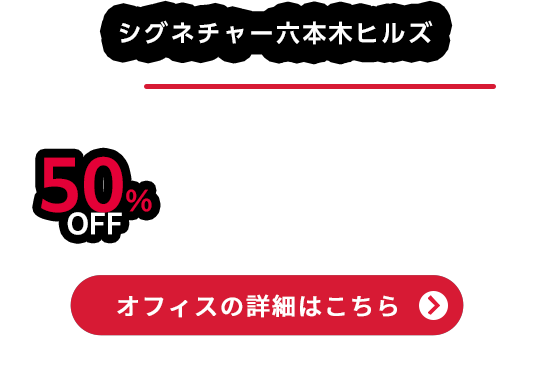 シグネチャー六本木ヒルズ 5席、通常価格963,200円が50％OFFで481,000円  ※契約期間24ヶ月 オフィスの詳細はこちら