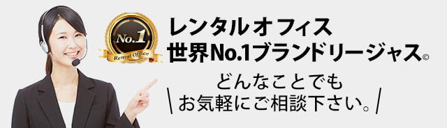 レンタルオフィス 世界No.1ブランドリージャス© どんなことでもお気軽にご相談下さい。