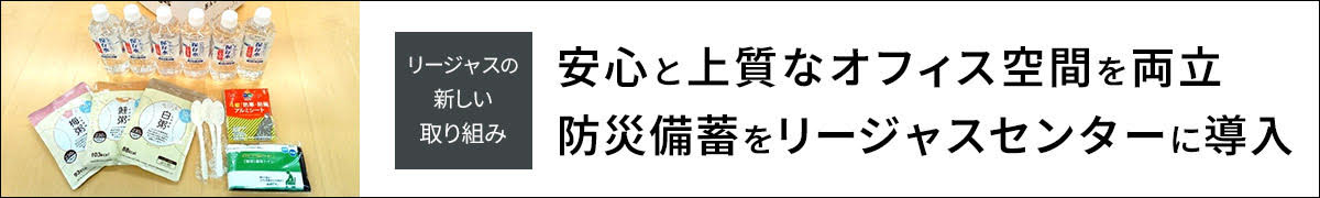 リージャスのBCP