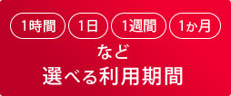 契約最短1か月～*会議室除く