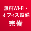 無料Wi-Fi・オフィス設備完備