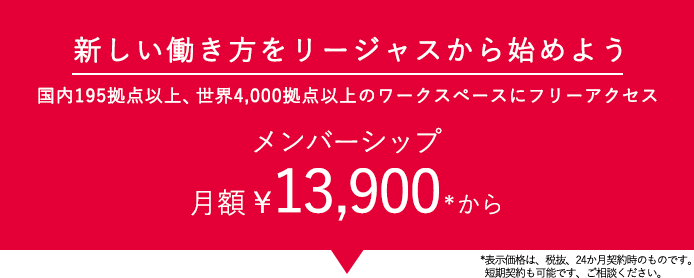 新しい働き方をリージャスから始めよう 世界4,000拠点のワークスペースにフリーアクセス メンバーシップ月額￥13,900から