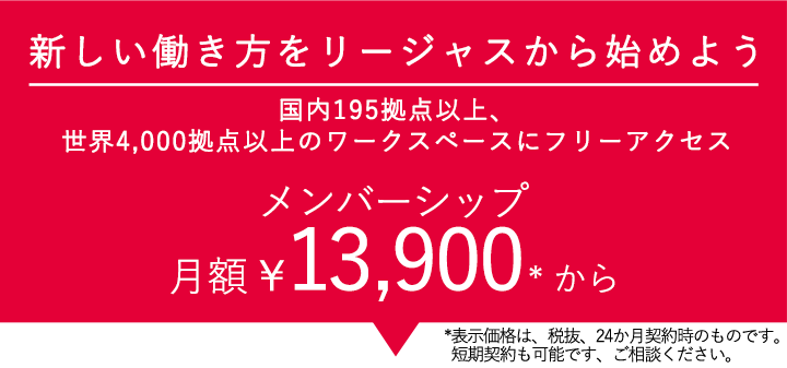 新しい働き方をリージャスから始めよう 世界4,00拠点以上のワークスペースにフリーアクセス メンバーシップ月額￥15,900から