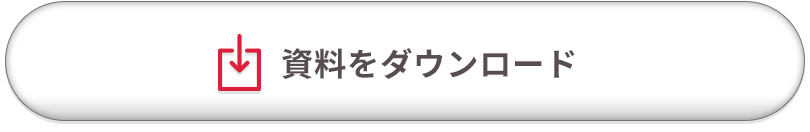 資料をダウンロード