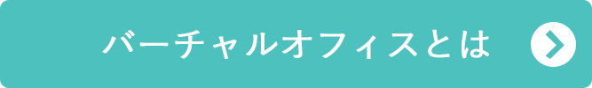 バーチャルオフィスとは