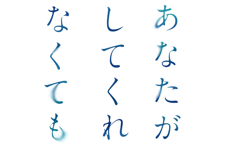 あなたがしてくれなくても