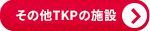 その他TKPの施設